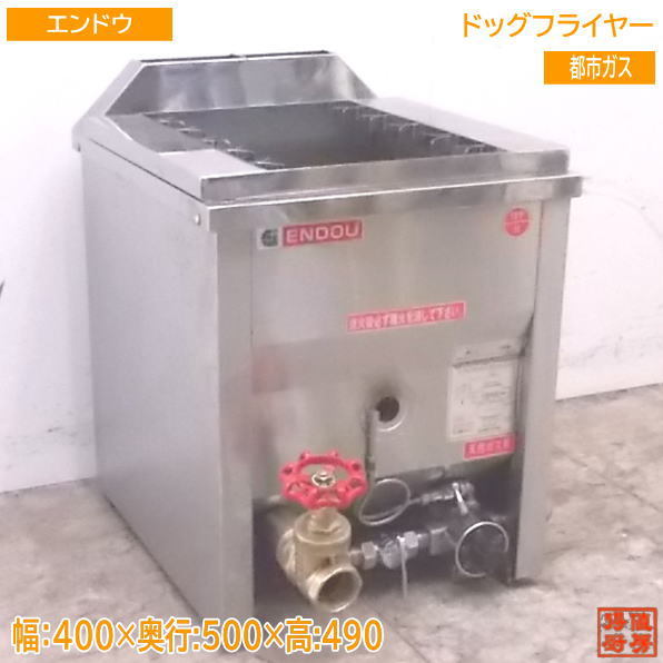 中古厨房 エンドウ 都市ガス ドッグフライヤー TPF-M 400×500×490 /22G2103Y_画像1