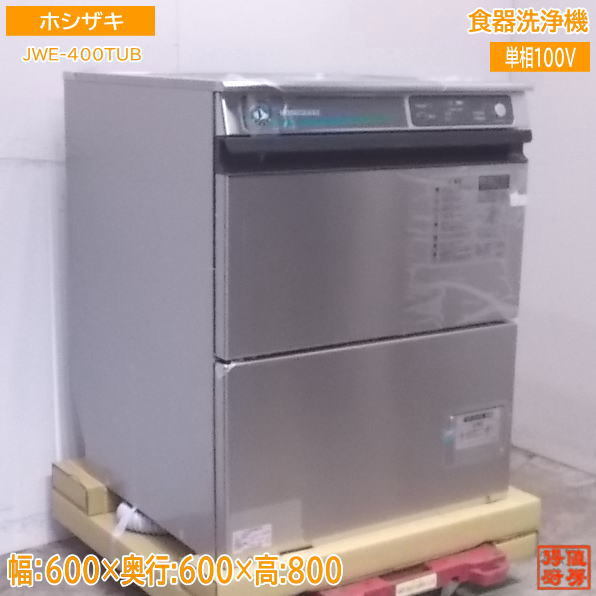 注目の '22ホシザキ 未使用厨房 食器洗浄機 /22G2103A 600×600×800