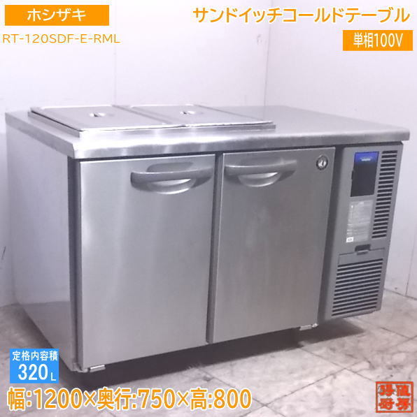 最高品質の 中古厨房 '18ホシザキ 台下冷蔵庫 RT-120SDF-E-RML 1200