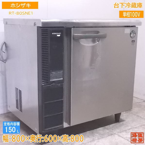 中古厨房 ホシザキ 台下冷蔵庫 RT-80SNE1 800×600×800 /22G2311Z_画像1