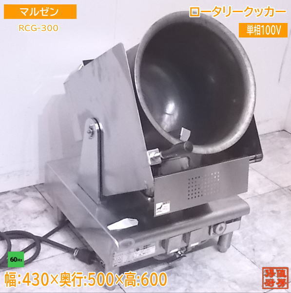 中古厨房 マルゼン ロータリークッカー RCG-300 都市ガス 60Hz専用 430×500×600 /22H0615Z