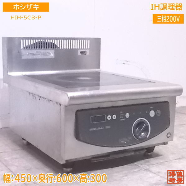 気質アップ ホシザキ 中古厨房 IH調理器 /22F0331Z 450×600×300 卓上IH