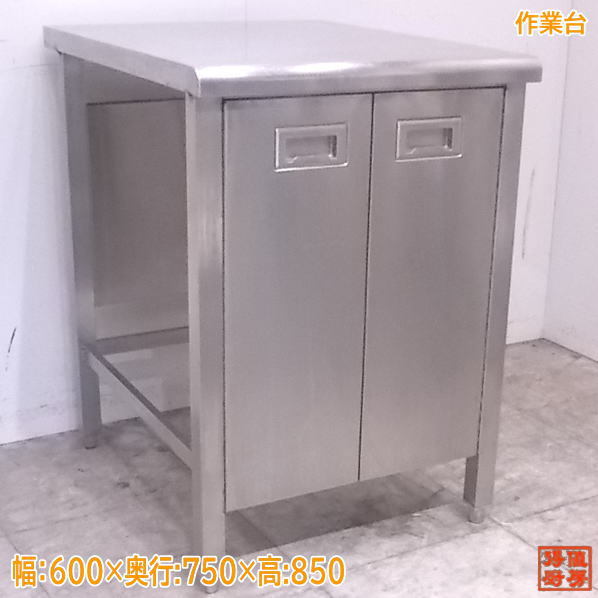 お気にいる】 扉付作業台 ステンレス 中古厨房 600×750×850 /22A1450Z