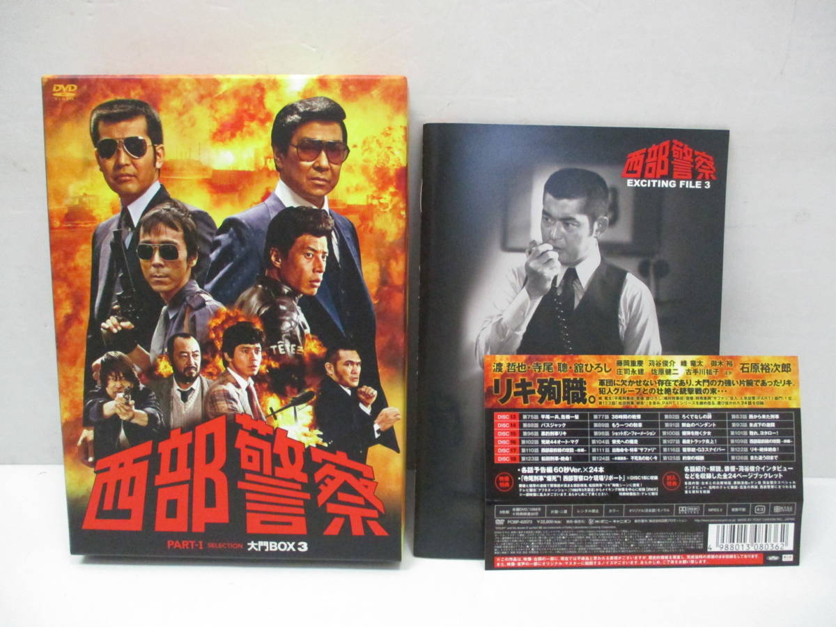 [DVD] 西部警察 PART 1 セレクション 大門BOX3 渡哲也 寺尾聰 舘ひろし 石原裕次郎 他 DVD6枚組_画像1