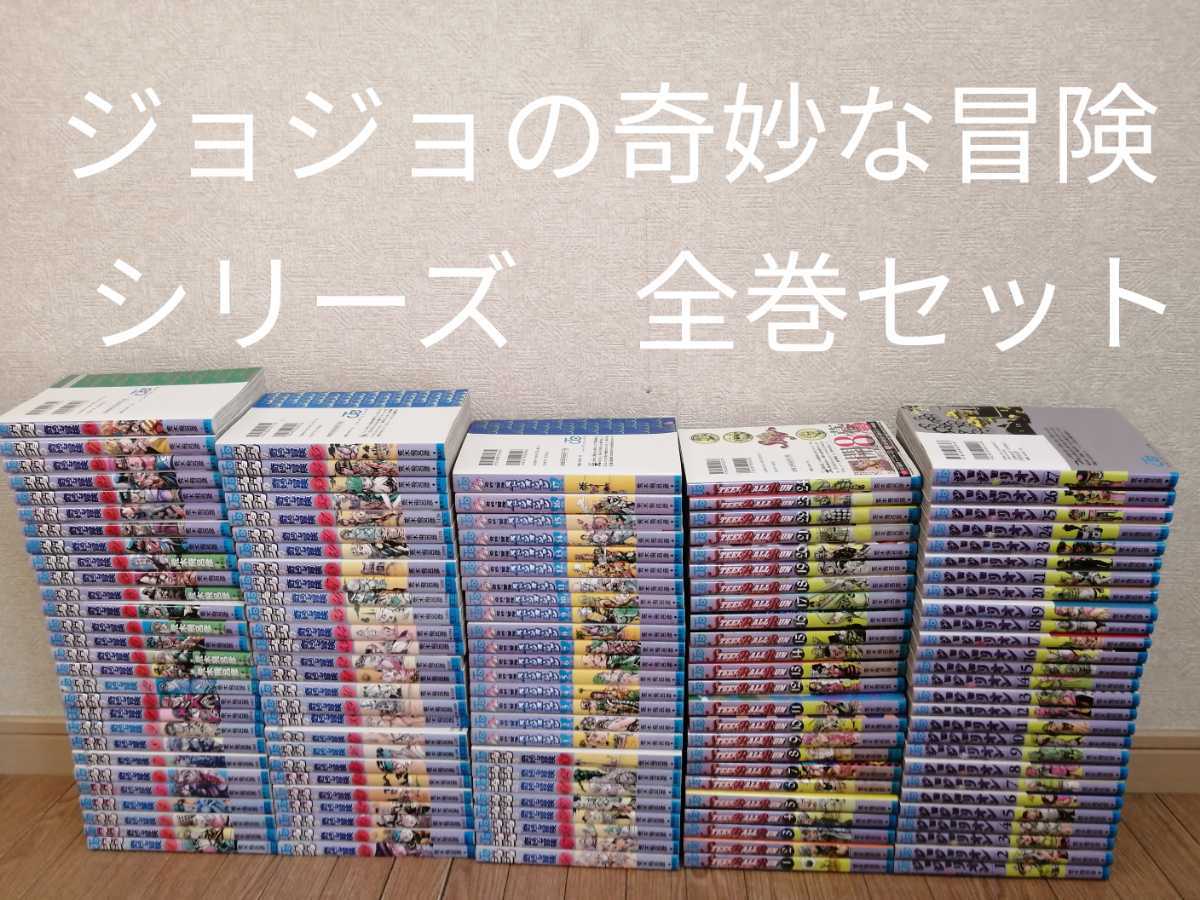 豪華131冊ジョジョの奇妙な冒険 全巻スティールボールラン ジョジョ