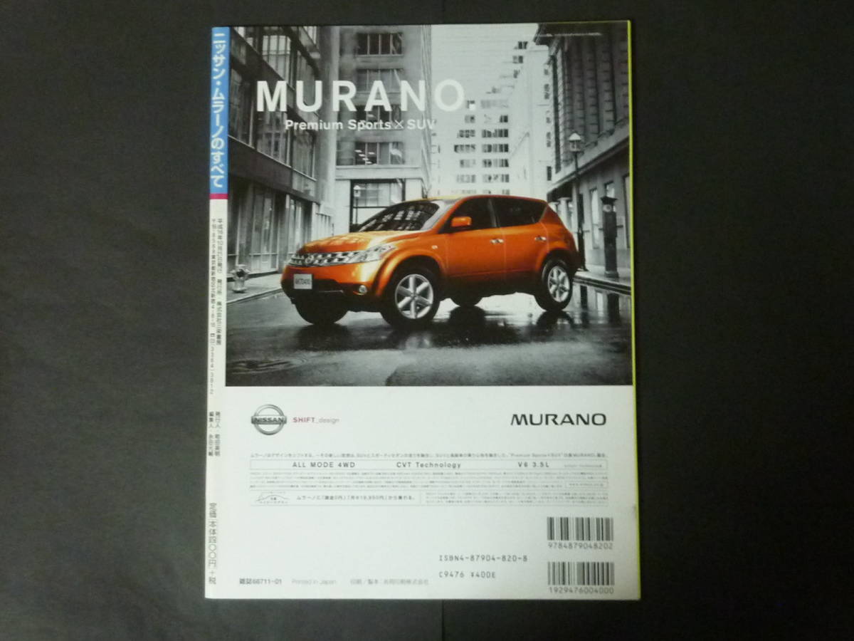 Z モーターファン別冊 第345弾 日産 Z50 ムラーノのすべて ニューモデル速報 縮刷カタログ MURANO PNZ50 TZ50 350XV FOUR 250XL SUV 平成16_画像3