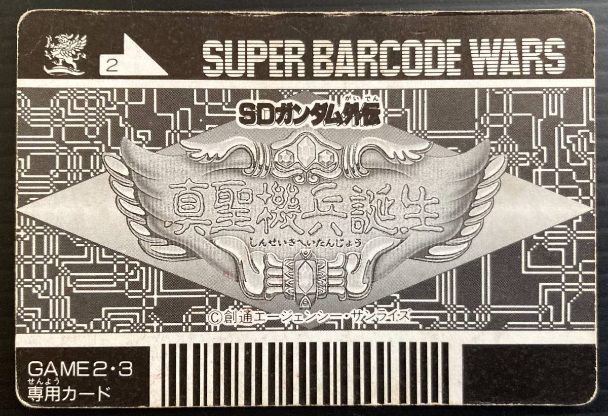 ガンダム カードダス 真聖機兵ガンレックス 邪機兵ルーンカロッゾ