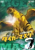 愛用 タイガーマスク DVD‐COLLECTION VOL.3 富山敬 た行 - midwestrg.com