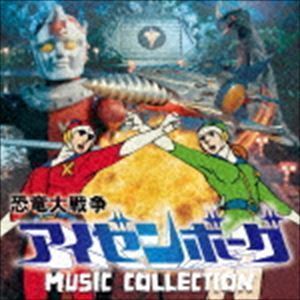 恐竜大戦争アイゼンボーグ MUSIC COLLECTION 津島利章（音楽）_画像1