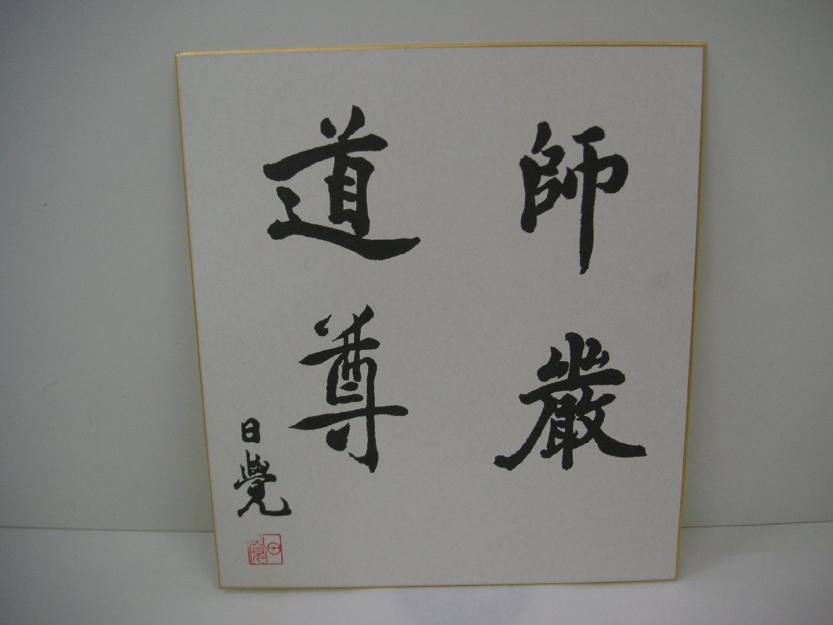 ♪色紙　日覺　師巌道尊　詳細不明　中古_画像1