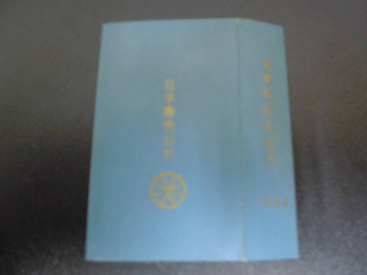 直輸入品激安 1964年 昭和39年 煙草 タバコパッケージ 塩専売60年記念
