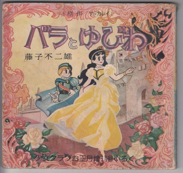 4,漫画、バラとゆびわ 藤子不二雄 少女クラブお正月増刊号ふろく 64
