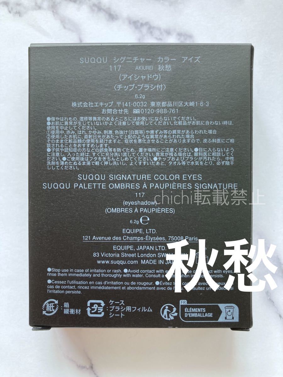 SUQQU シグニチャーカラーアイズ　117 秋愁　アイシャドウ　新品未使用