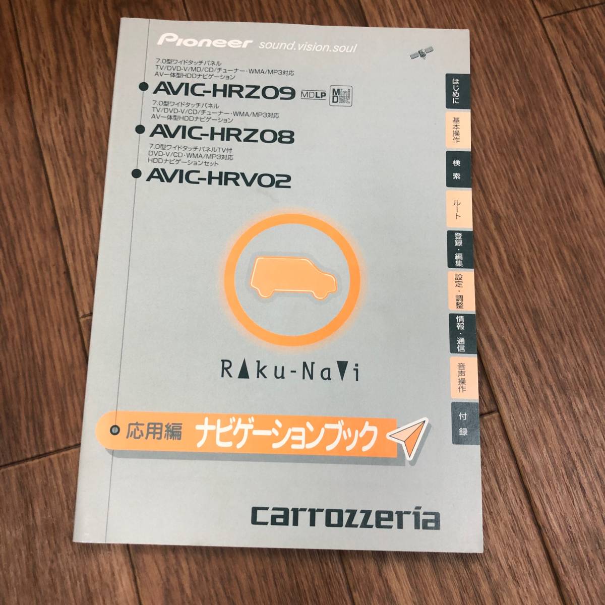 carrozzeria カロッツェリア ナビ AVIC-HRZ09・HRZ08 取扱説明書他_画像4