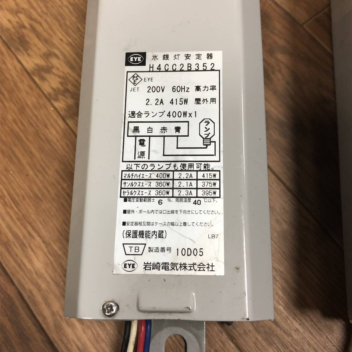 岩崎電気 H2TC1B41 アイ水銀ランプ用安定器 100V 200W 高力率 60Hz