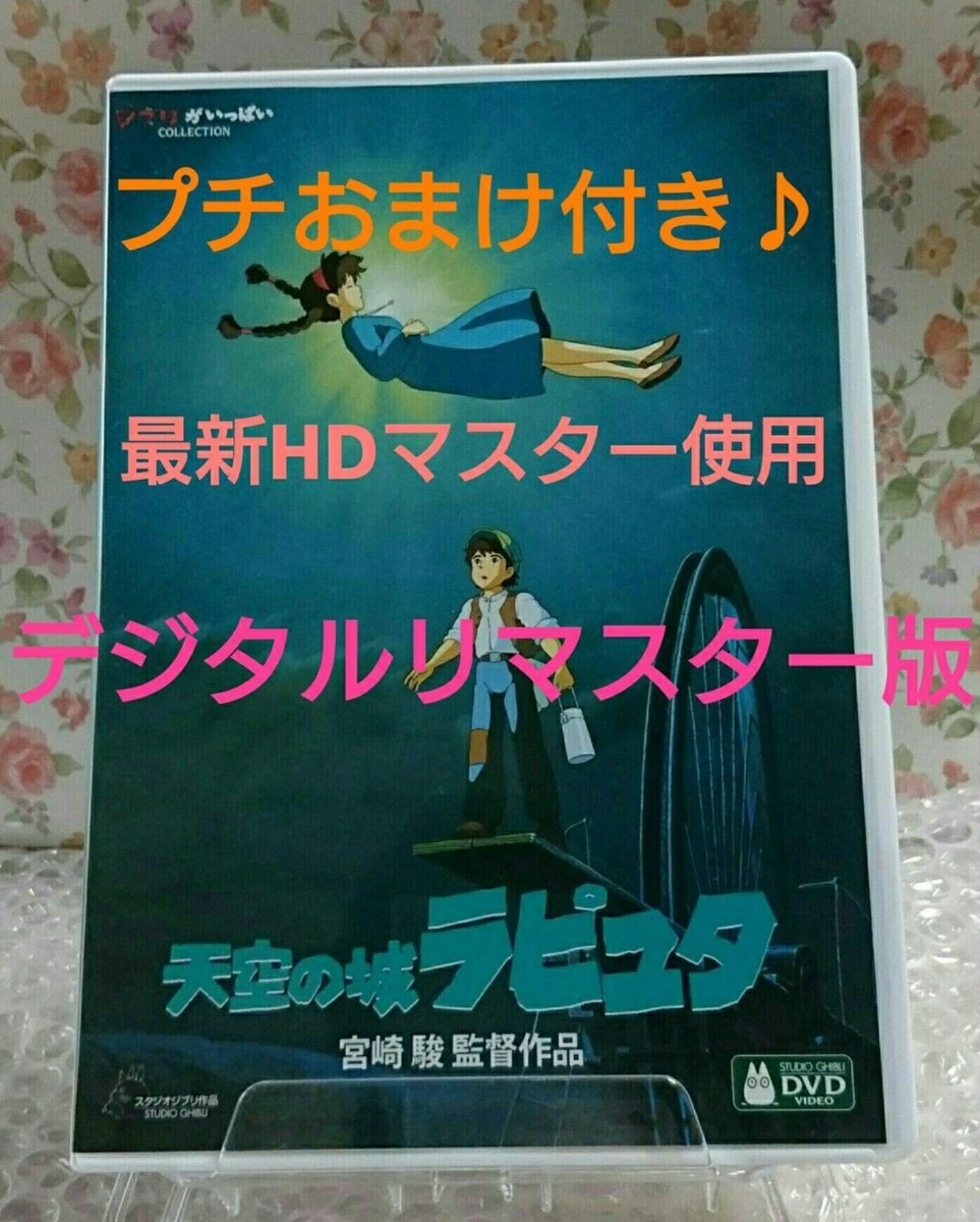 天空の城ラピュタ　MovieNEX 特典DVD 純正ケース