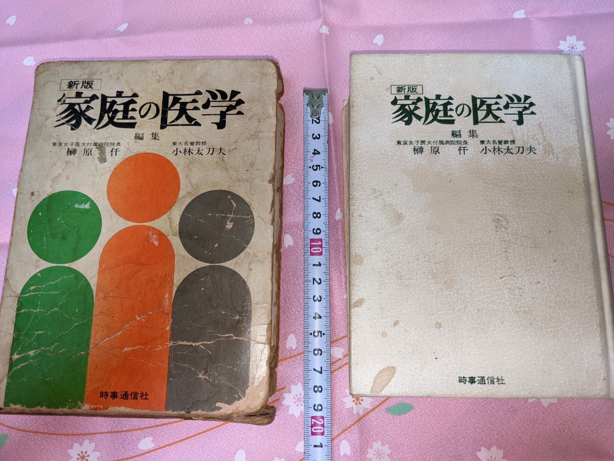 注目のブランド 家庭の医学 昭和63年 【35年前家庭医学書】 趣味