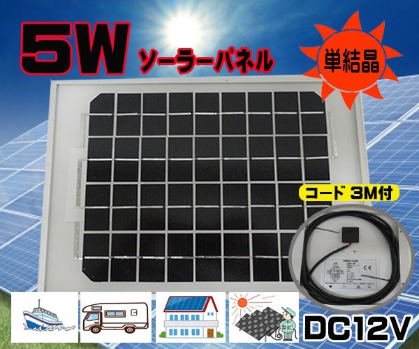 単品 コード3M付き 5Wソーラーパネル 12V バッテリー充電 太陽光 単結晶 重機 省エネ 電気 船 ボート トラック 【オープニングセール】 単品 コード3M付き 5Wソーラーパネル 12V バッテリー充電 太陽光 単結晶 重機 省エネ 電気 船 ボート トラック 【オープニングセール】