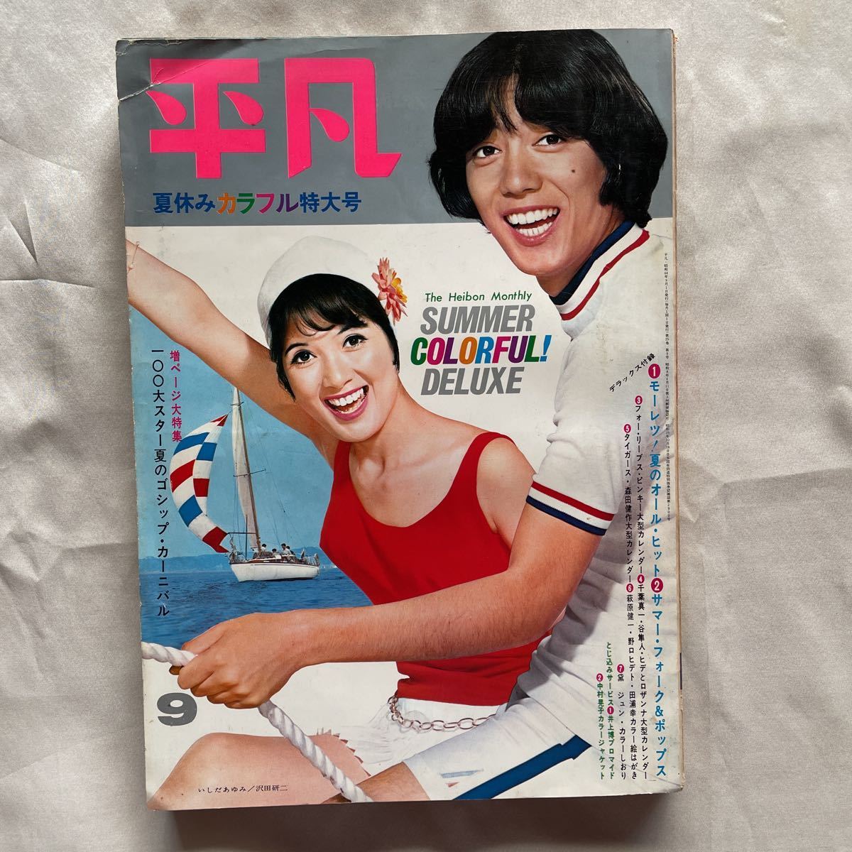 付録付き平凡1969昭和44年9月1日いしだあゆみ沢田研二萩原 付録付き平凡1969昭和44年9月1日いしだあゆみ沢田研二萩原