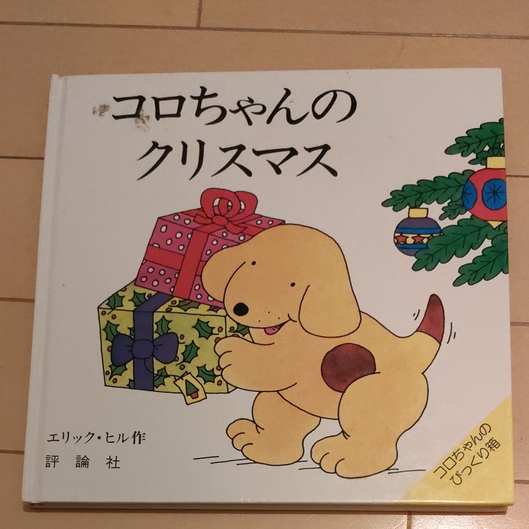 コロちゃんのクリスマス　エリック・ヒル作