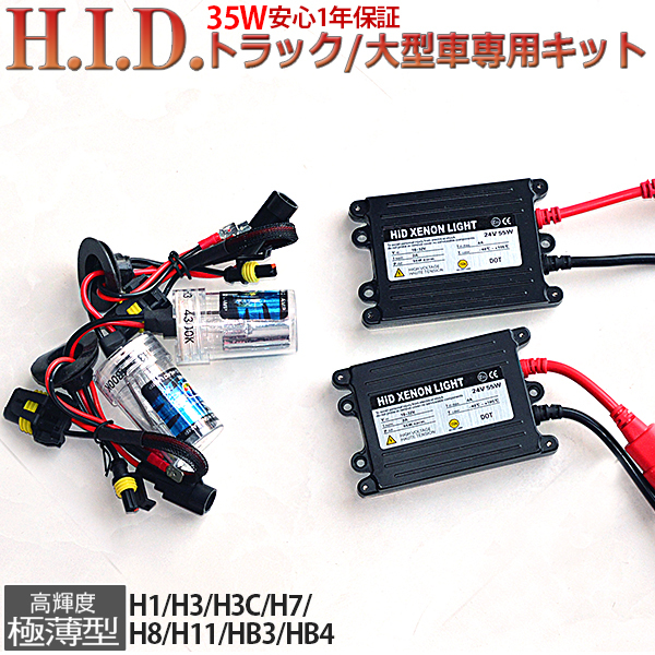 HIDキット24V用35Wデジタル交流式H1H3H3CH7H8H11HB3HB4_画像1