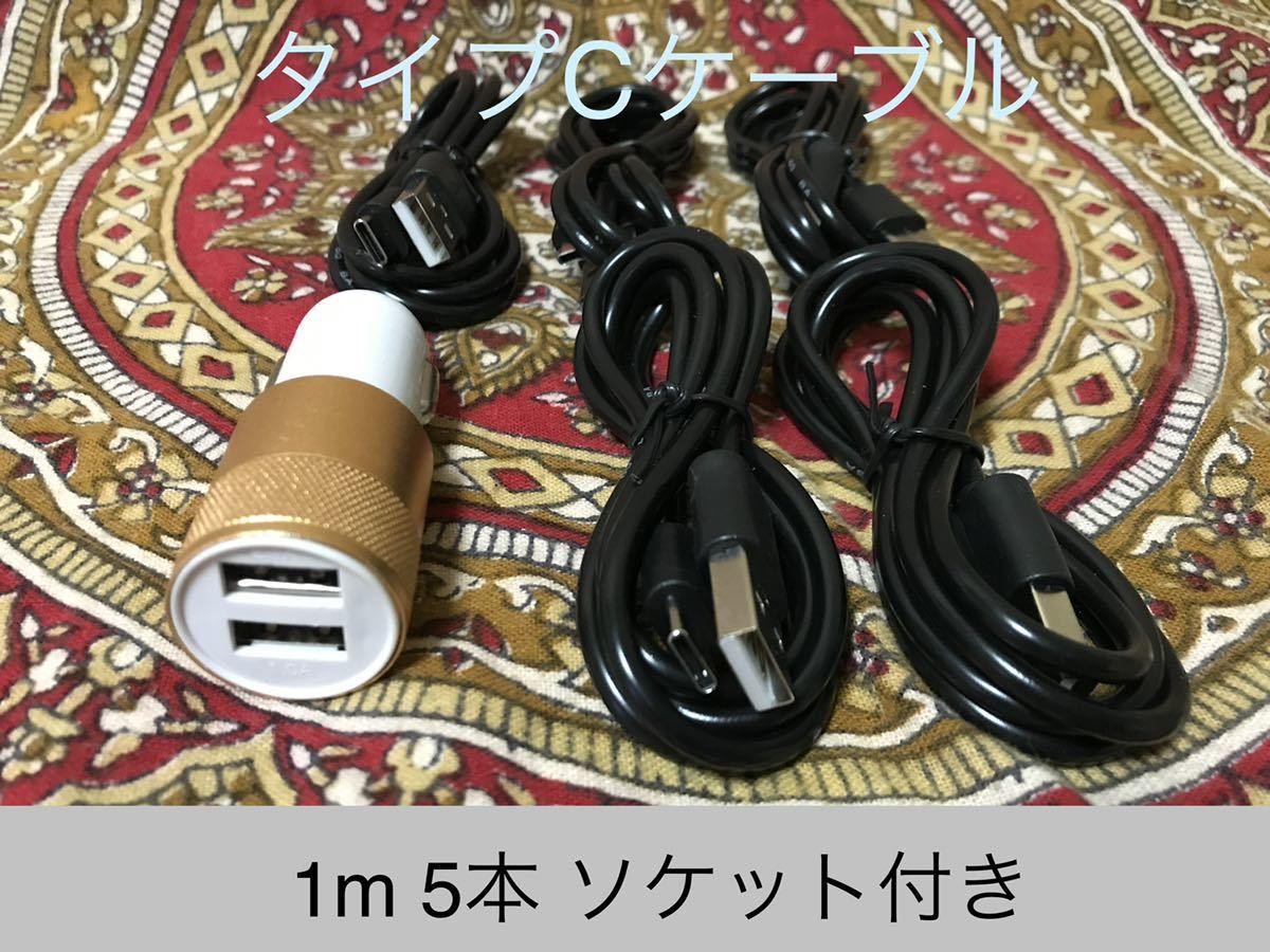 USB Type-Cケーブル黒 1m5本ソケットセット