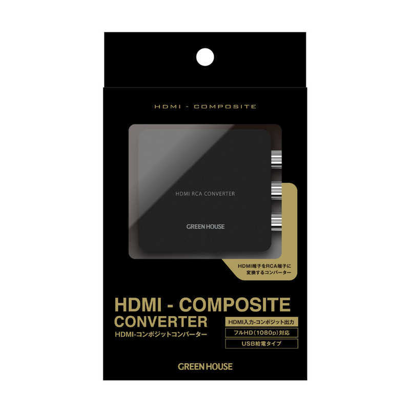  конвертер изменение контейнер HDMI терминал .RCA терминал . изменение полный HD соответствует USB подача тока зеленый house GH-HCVA-RCA/0113/ бесплатная доставка 