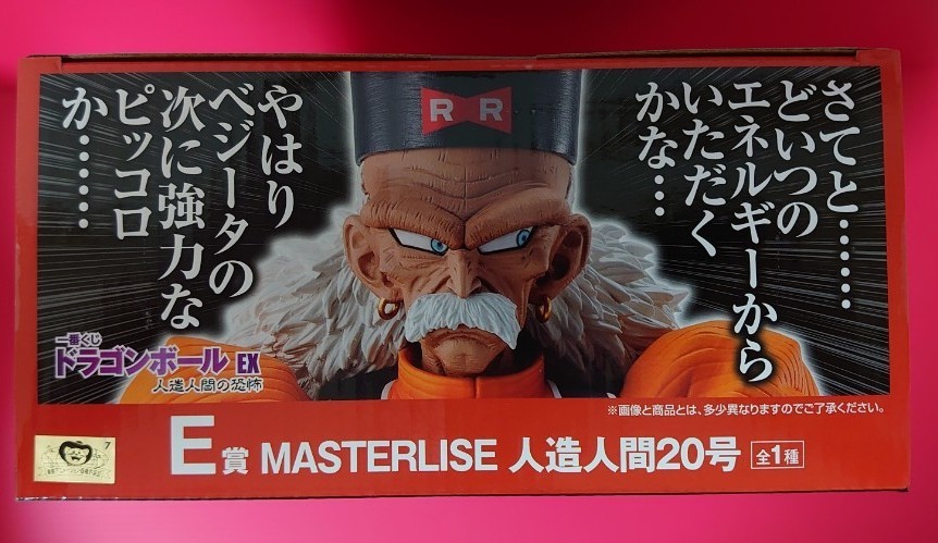 【未開封】E賞 MASTERLISE 人造人間20号 ドラゴンボール EX 人造人間の恐怖 一番くじ ドクター・ゲロ