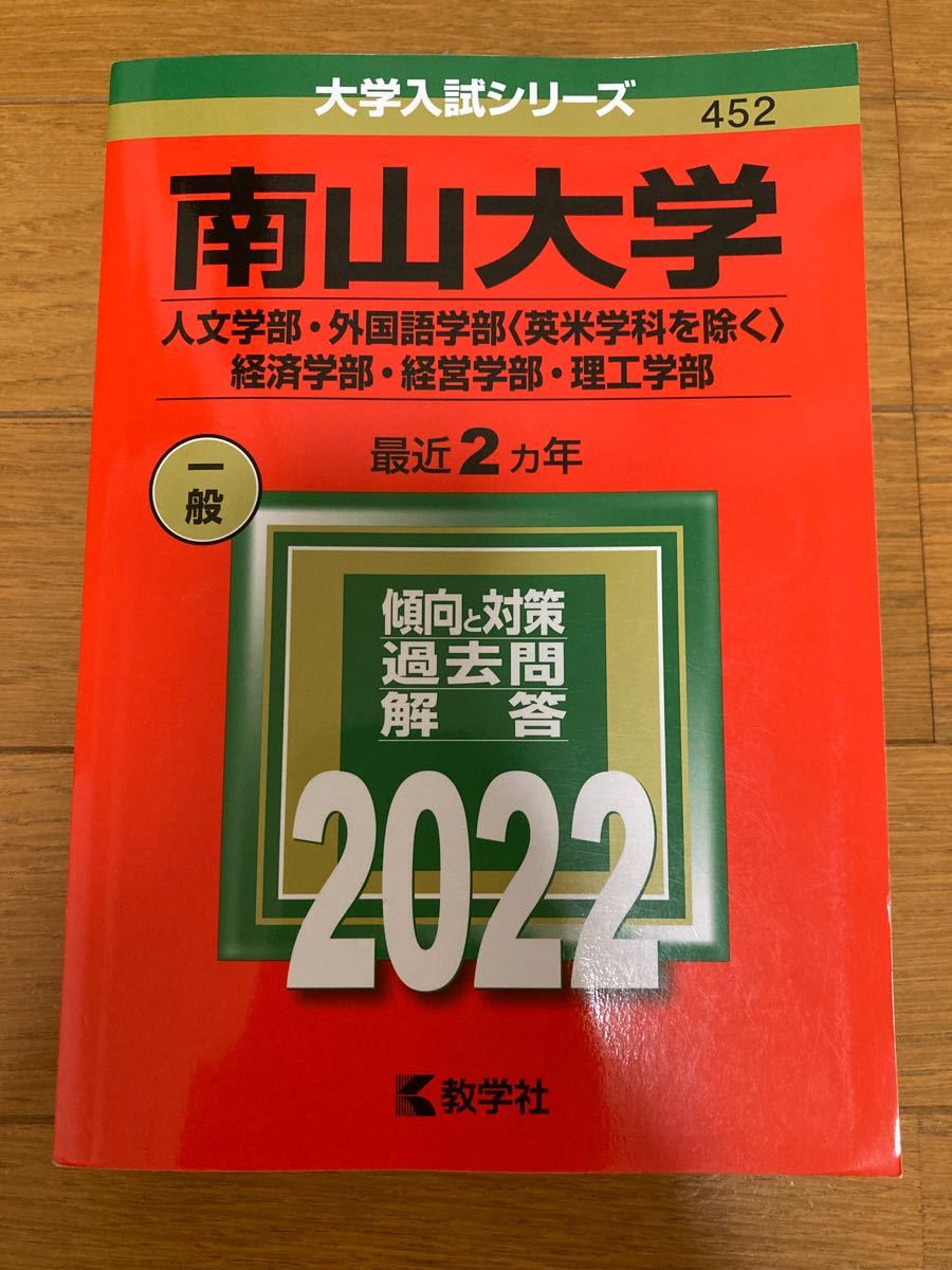 【赤本】南山大学　2012.2013.2017.2018.2020.2021年度　6年分