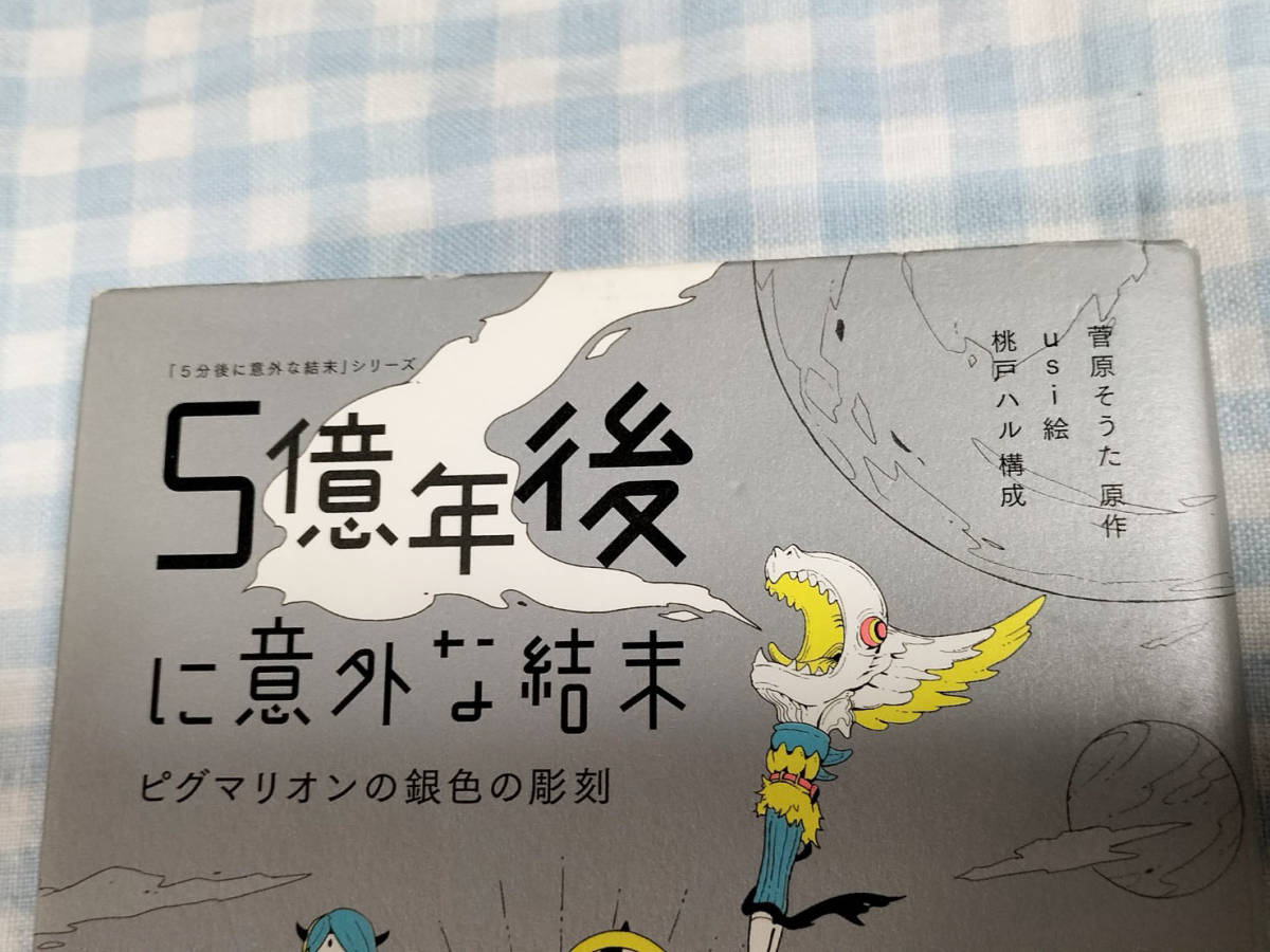 5秒後に意外な結末　5億年後に意外な結末　2冊セット　ピグマリオンの銀色の彫刻/アポロンの黄色い太陽_画像4