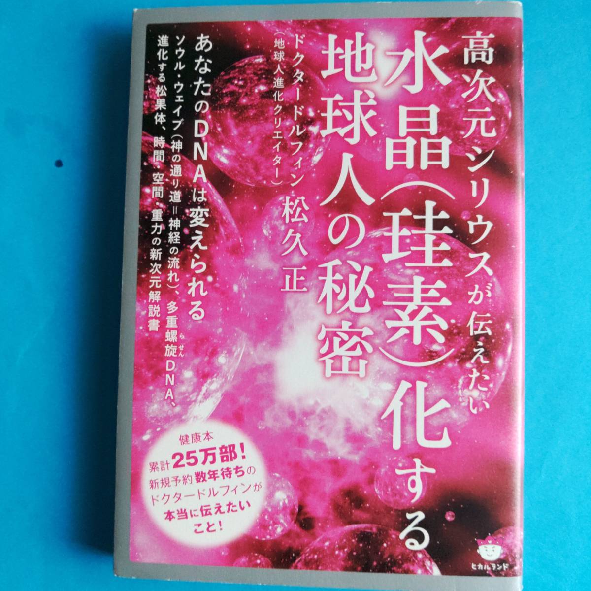 ★高次元シリウスが伝えたい水晶〈珪素〉化する地球人の秘密 （高次元シリウスが伝えたい） 松久正／著_画像1