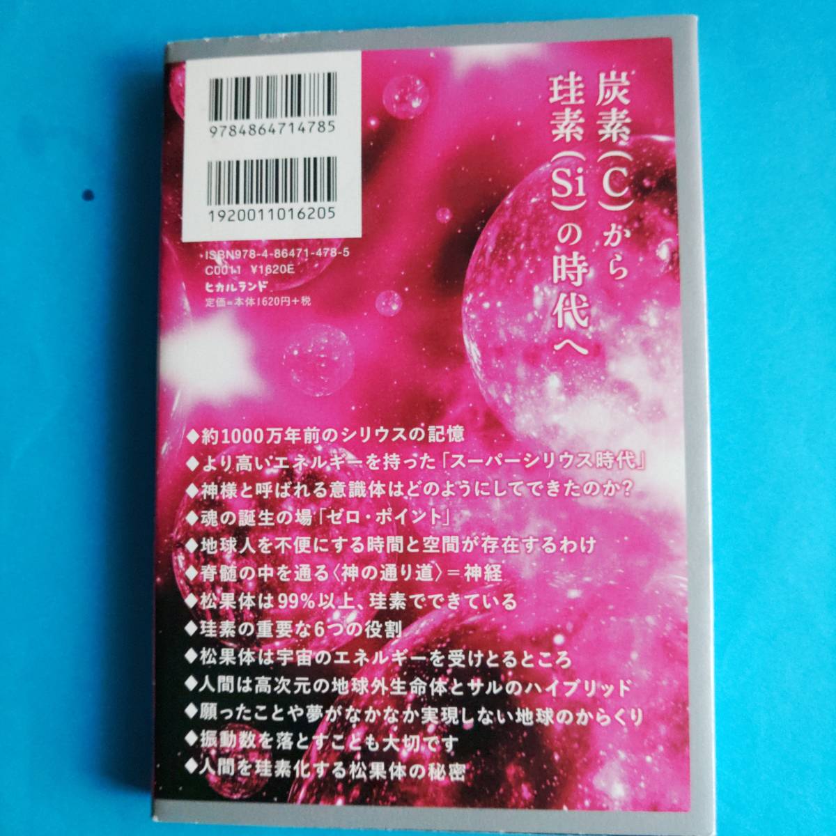 ★高次元シリウスが伝えたい水晶〈珪素〉化する地球人の秘密 （高次元シリウスが伝えたい） 松久正／著_画像2