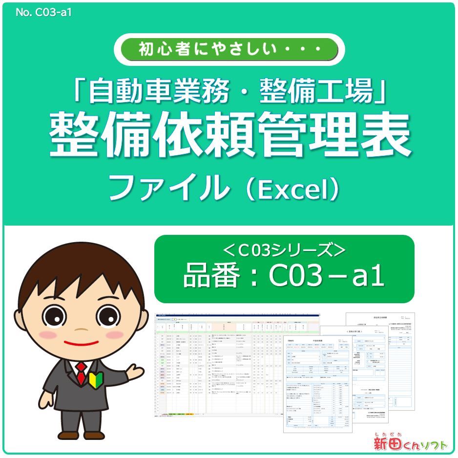 C03‐a1 整備修理依頼管理表ファイル / 整備・車検・点検・修理・配達 / Excel（エクセル） 修理 依頼管理表 / 新田くんソフトの画像1