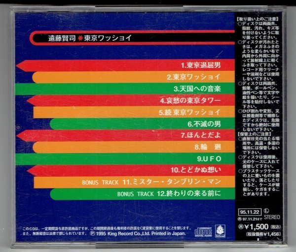 遠藤賢司　東京ワッショイ　　1995年　美品CD・送料無料_画像2