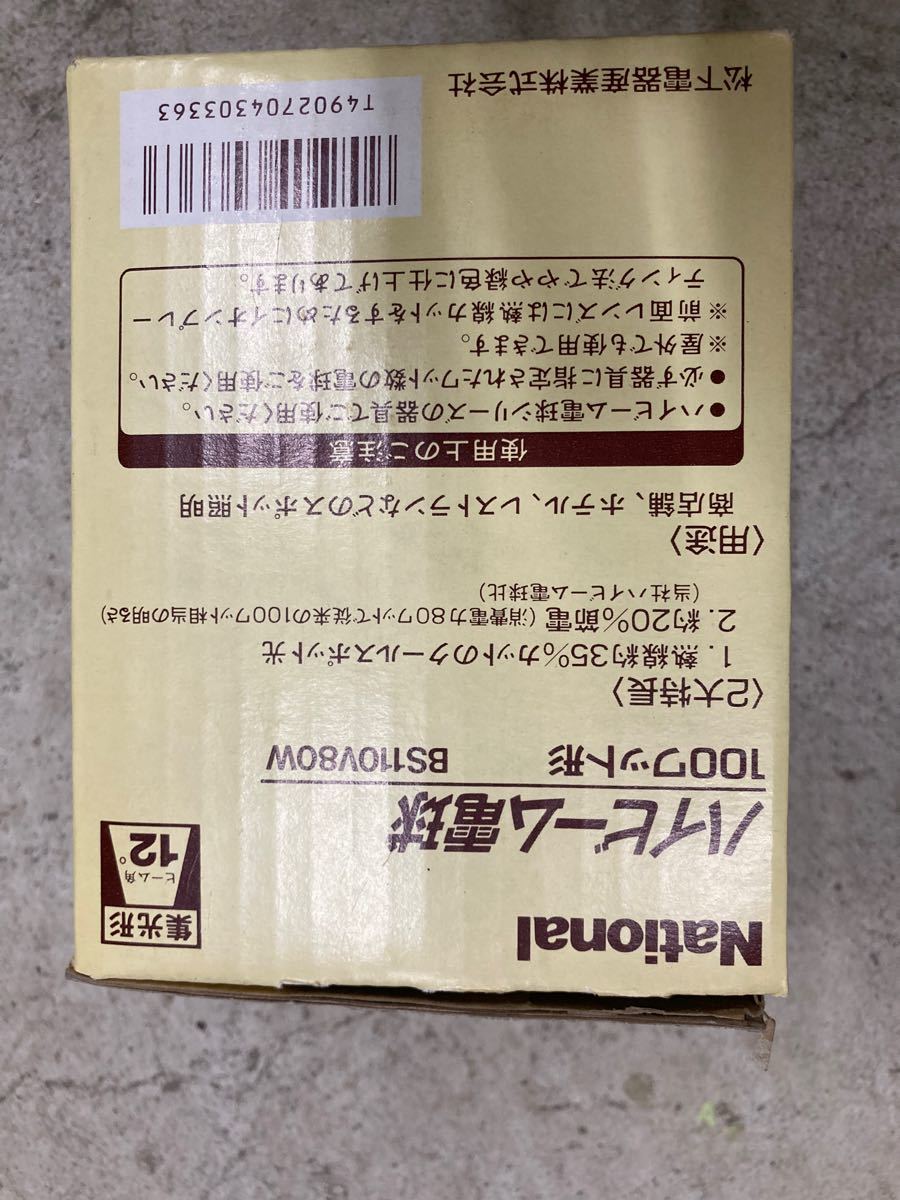 ナショナル ハイビーム電球 BS110V80 3個セット バラ売り可 uberserra