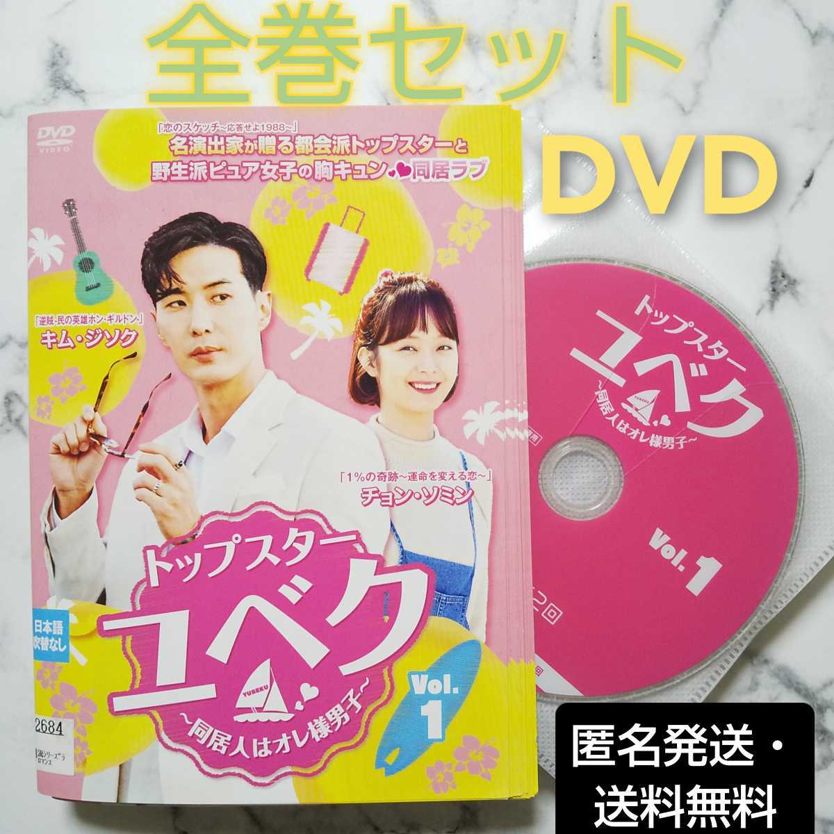 キム・ジソク『トップスター・ユベク～同居人はオレ様男子～』レンタル落ちDVD★全巻★韓国ドラマ