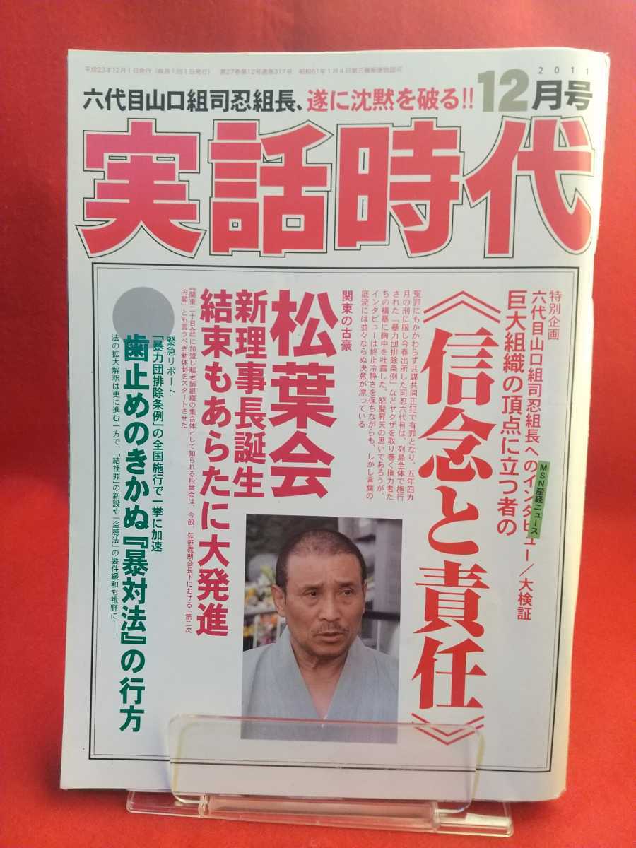 実話時代 2011年12月号 ～関東の古豪 松葉会 新理事長誕生 結束もあらたに大発進～ 六代目山口組司忍組長へのインタビュー《信念と責任》_画像1