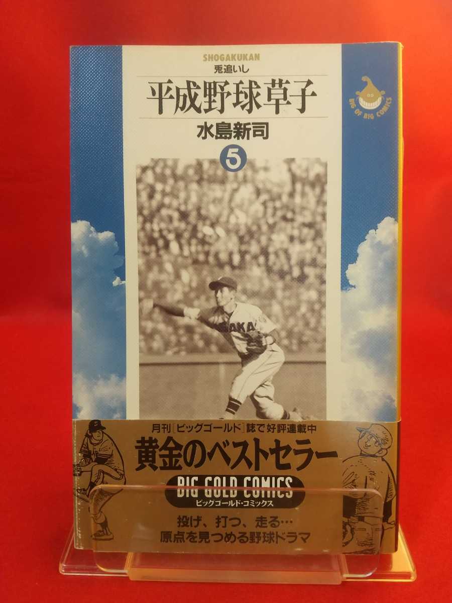 【初版発行/帯付】平成野球草子 第⑤巻 ◎著者/水島新司 兎追いし・陽が沈む前に・ブタもおだてりゃ木に登る など全④話掲載_画像1