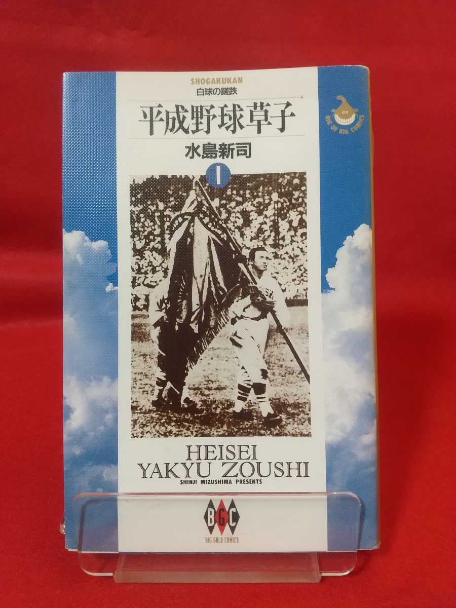 ヤフオク! - 【初版発行】平成野球草子 第①巻 ◎著者/水島新司 10月...