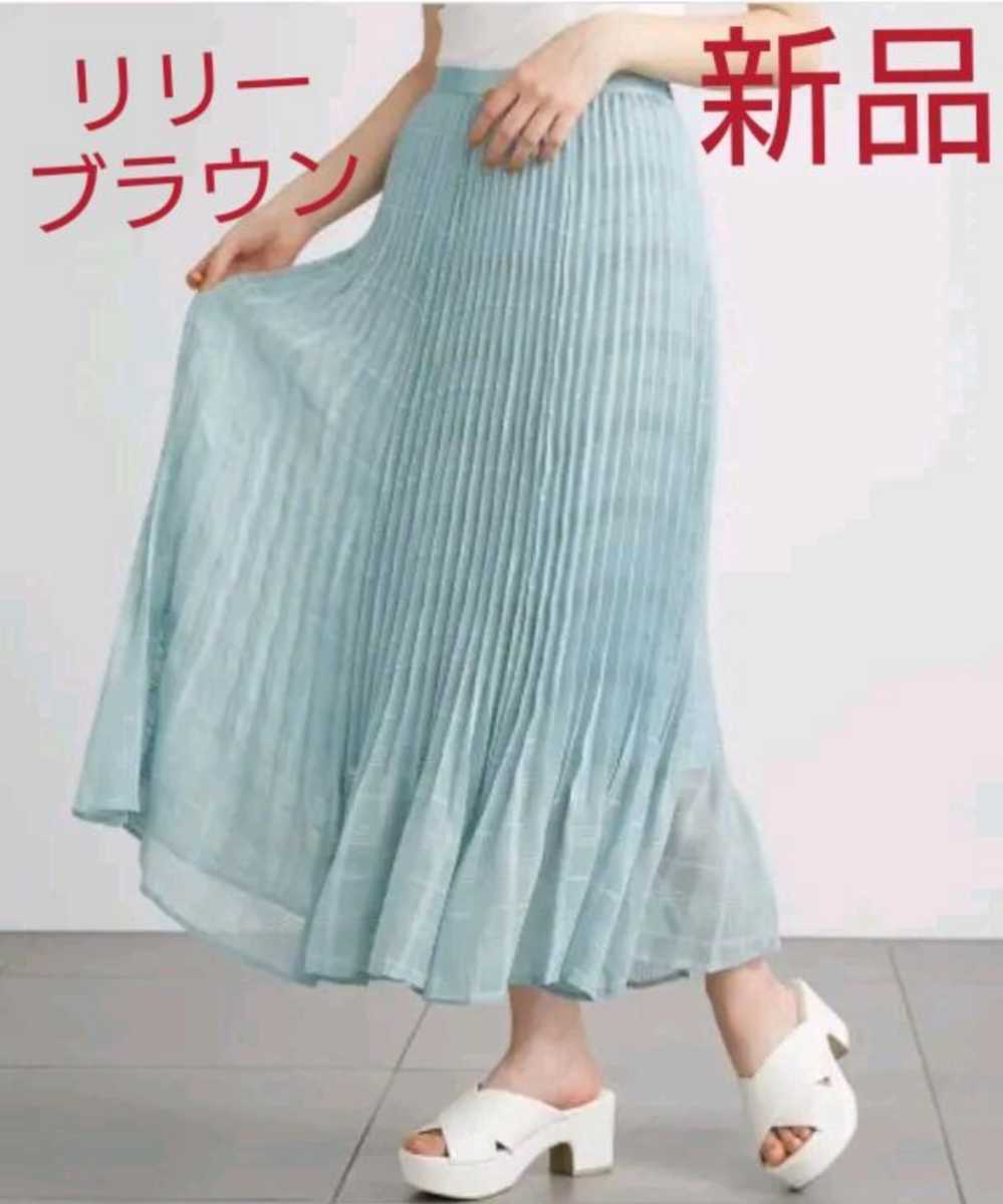 リリーブラウン新品シアーチェックスカート