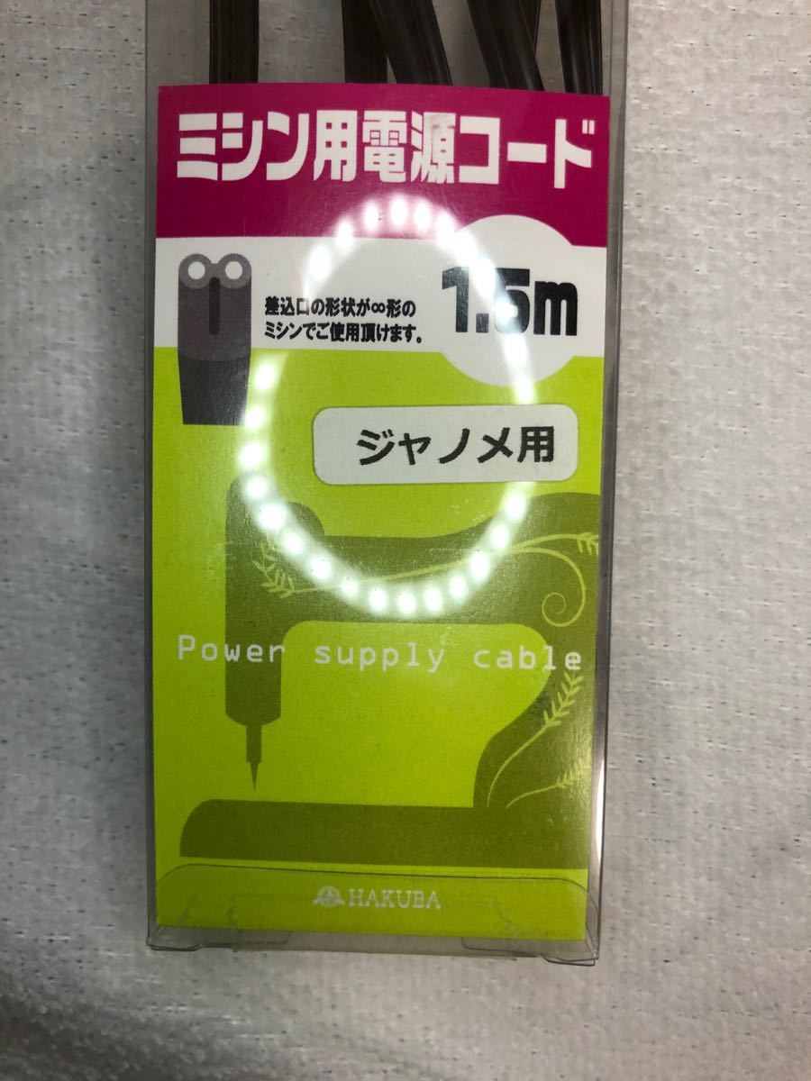 ジャノメ用 家庭用ミシン用電源コードケーブル　新品