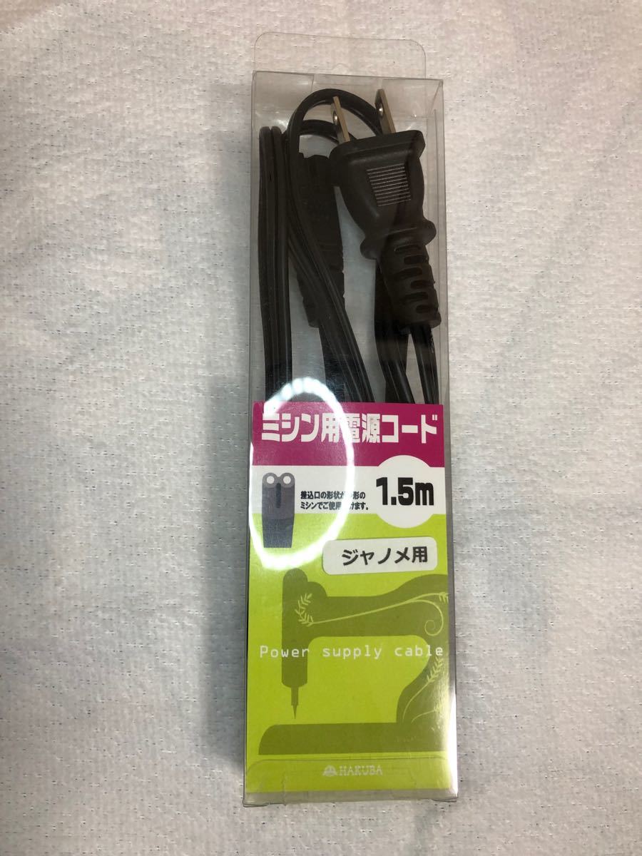 ジャノメ用 家庭用ミシン用電源コードケーブル　新品