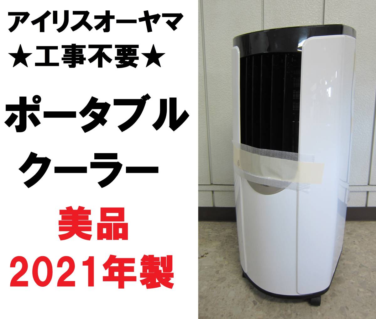 1着でも送料無料 美品アイリスオオヤマポータブルクーラーエアコン