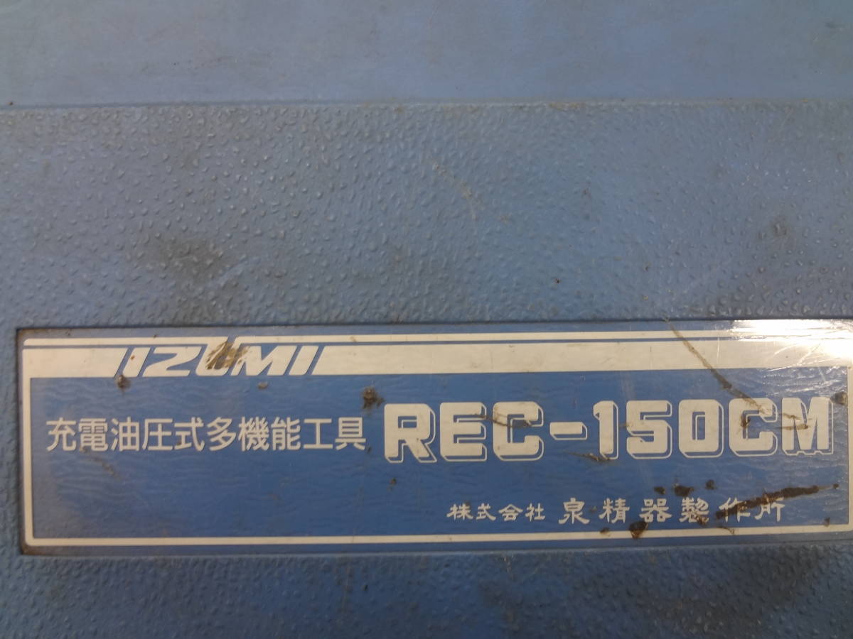 ○IZUMI 充電油圧式多機能工具 REC-150CM 泉精器 イズミ 圧着工具 ○IZUMI 充電油圧式多機能工具 REC-150CM 泉精器 イズミ 圧着工具