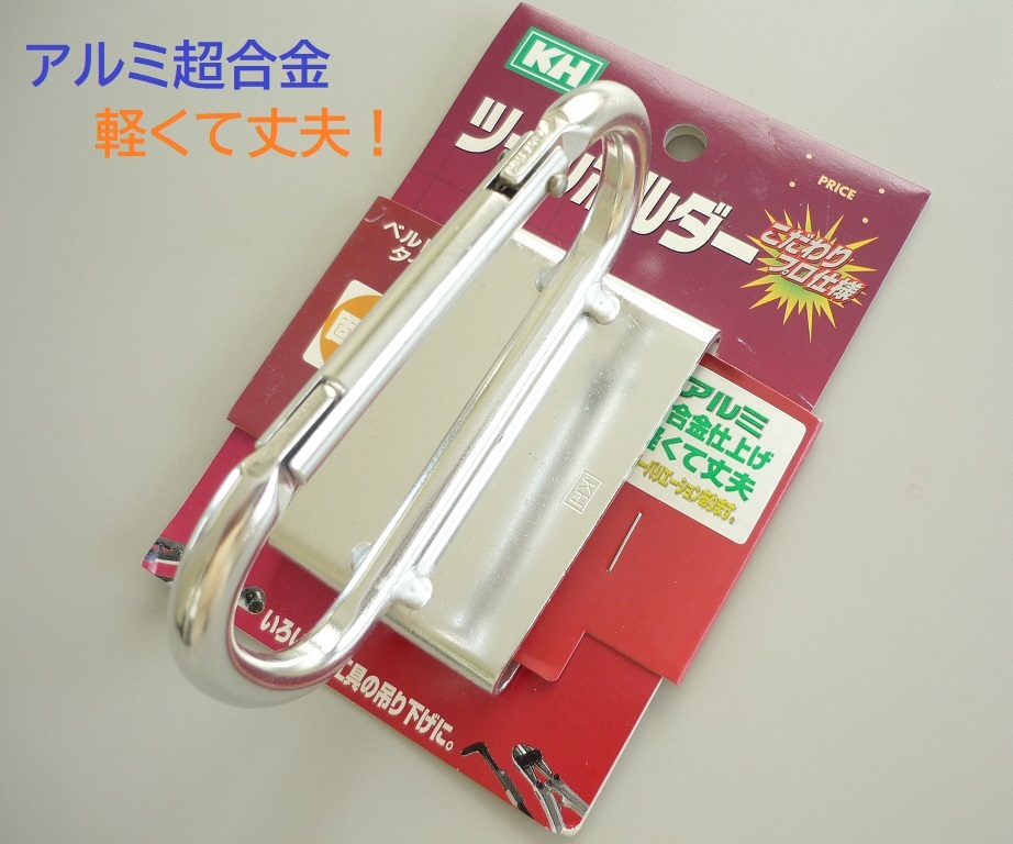 508／格安新品！ベルト通し付きカラビナ 合計5個 ツールホルダー アルミ超合金仕上げ プロ仕様 座付き固定カラビナ 工具の吊り下げに便利！_画像1