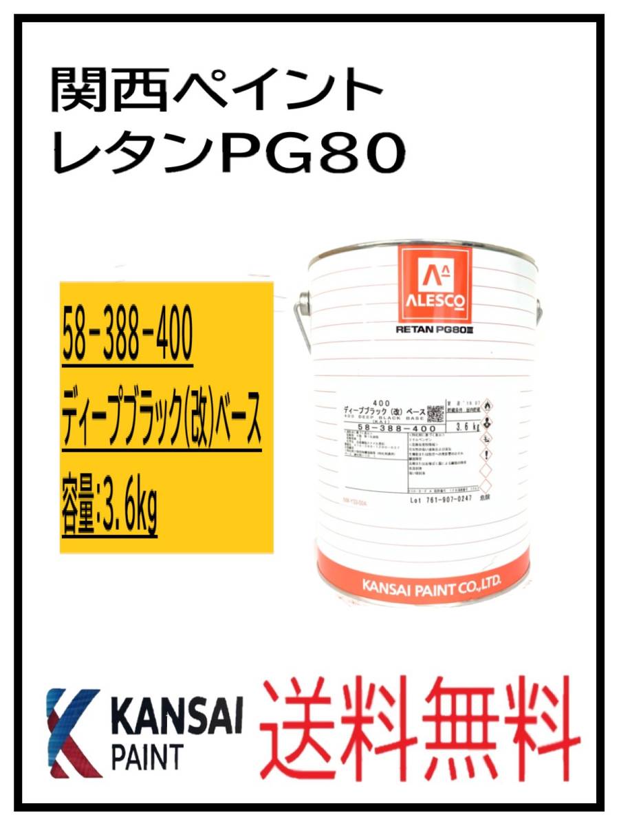 （80349①）関西ペイント　レタンPG80　＃400　ディープブラック（改）ベース　3.6Ｋｇ_画像1