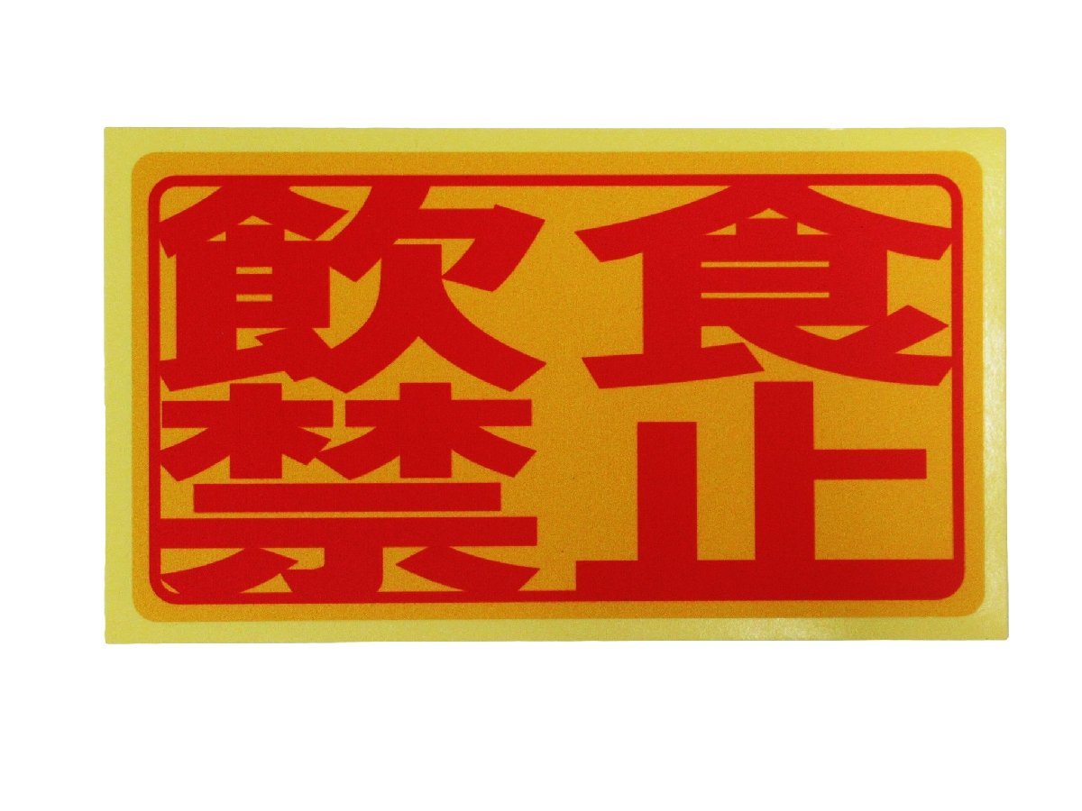 飲食禁止 シール ステッカー 赤文字 通常サイズ 防水 再剥離仕様 店内 飲食物 持込禁止 持ち込み 日本製_画像2