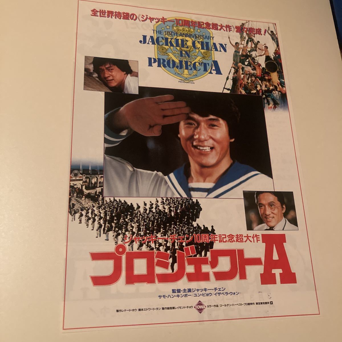 ジャッキーチェンプロジェクトA映画チラシ _画像1