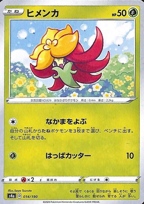 ポケモンカードゲーム剣盾 s4a ハイクラスパック シャイニースターV ポケモン ヒメンカ ポケカ 草 たねポケモン_画像1