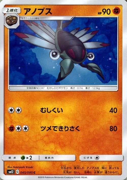 ポケモンカードゲーム SM12 オルタージェネシス アノプス C ポケカ 拡張パック 闘 1進化_画像1